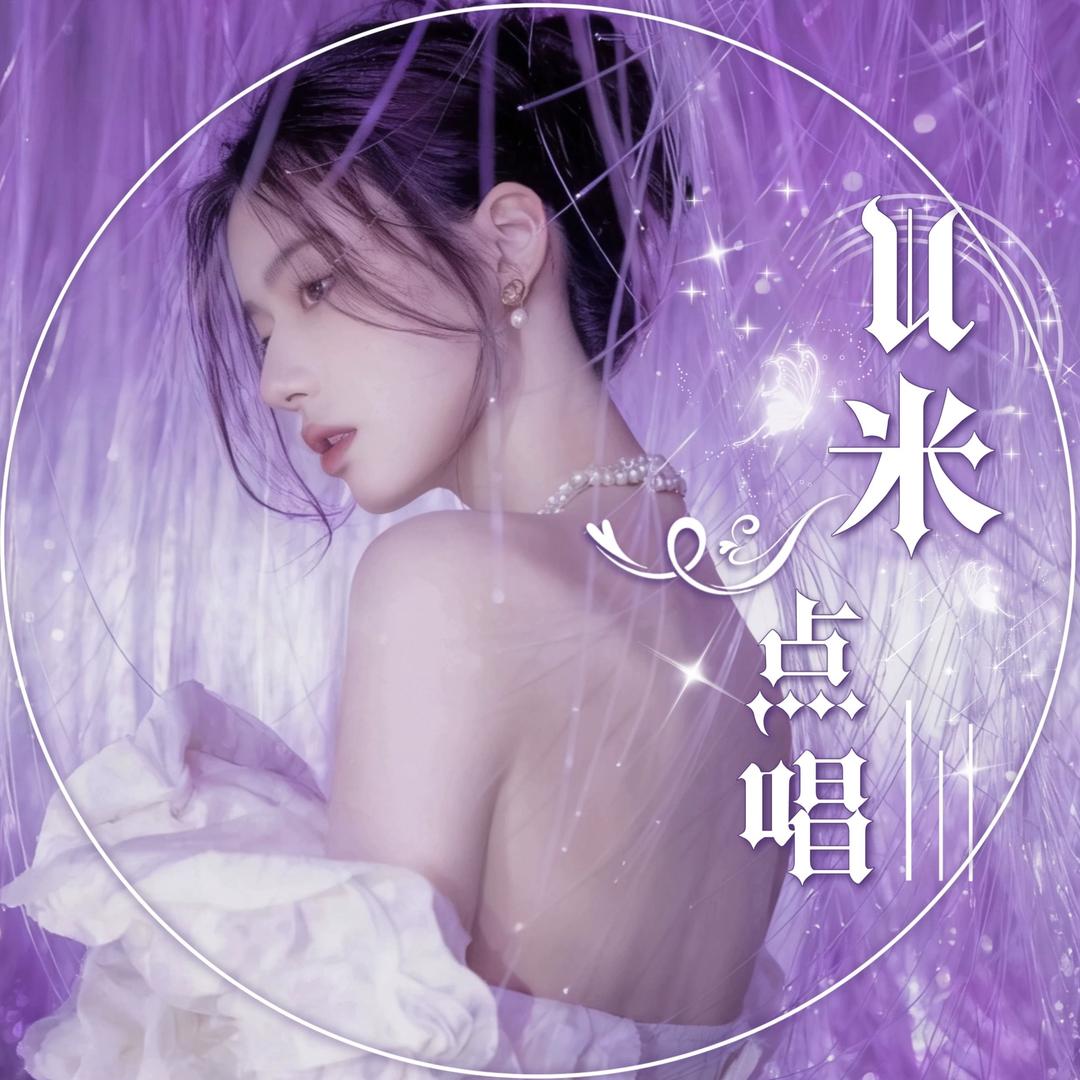 🅤米. 点唱🎙️互动.👑新厅开业