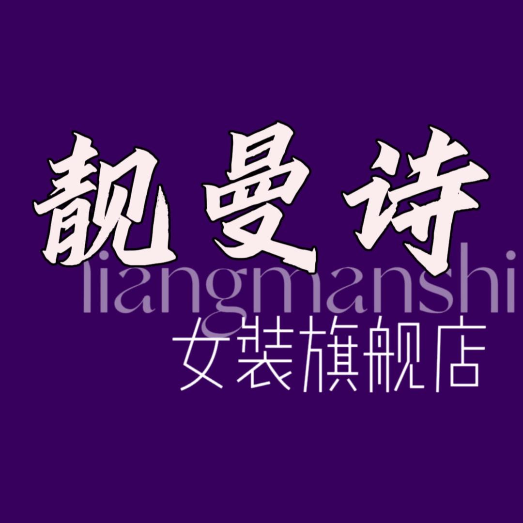 靚曼诗女装旗舰店