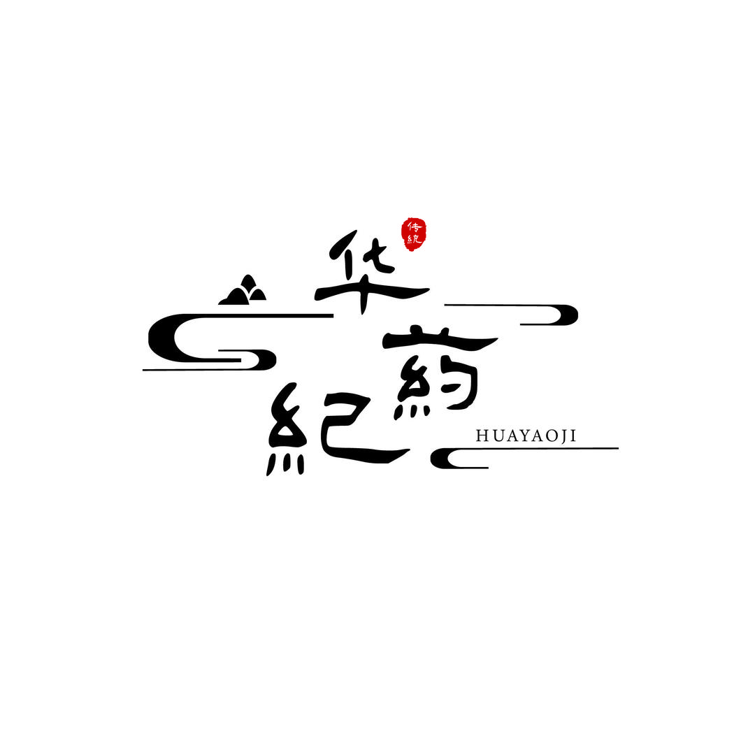 华药纪健康中心