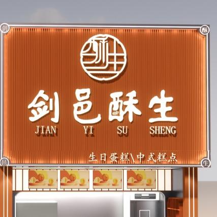 丰城市剑邑酥生糕点店