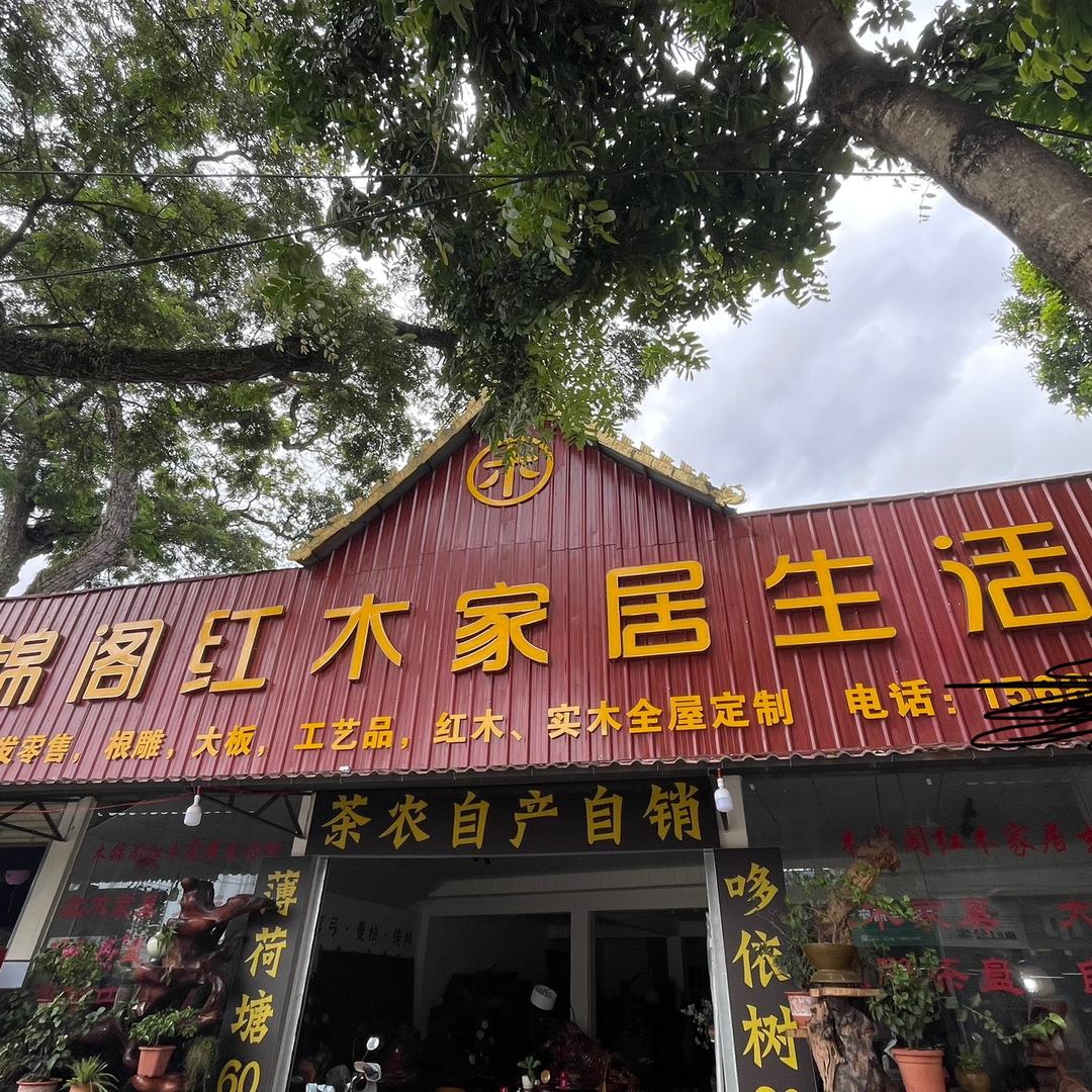 木锦阁红木家居