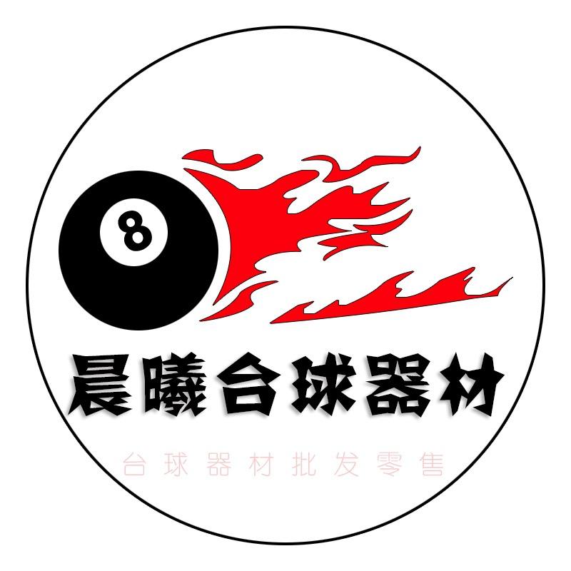 晨曦台球器材付服