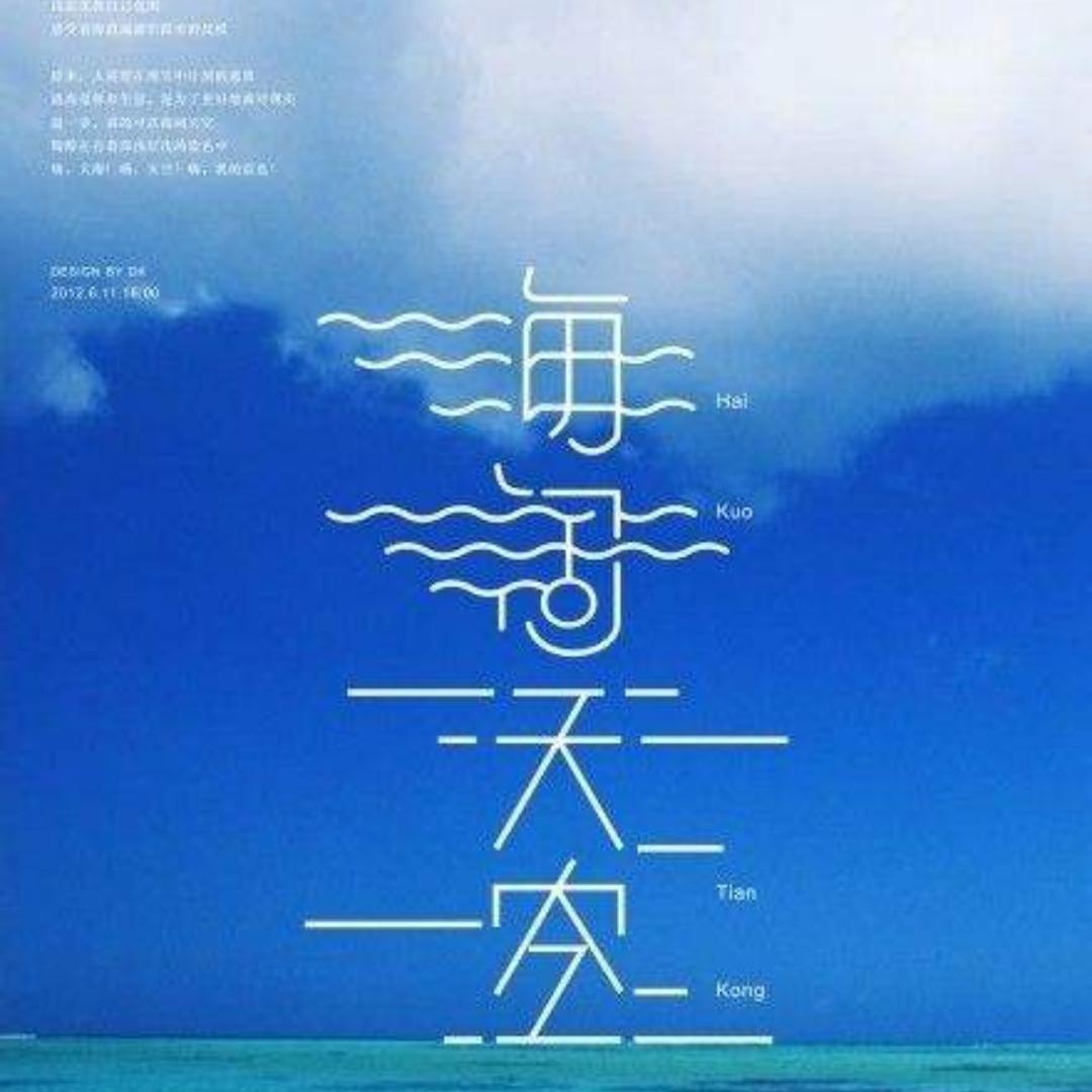 💫海阔天空💫