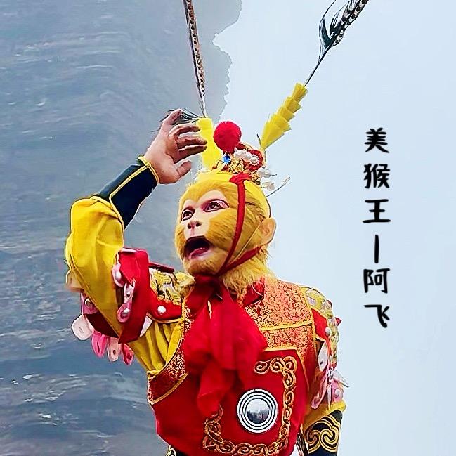 锡城美猴王～阿飞⁸⁸¹⁶（天水🐒）