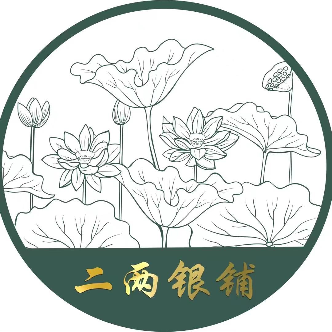 二两银铺