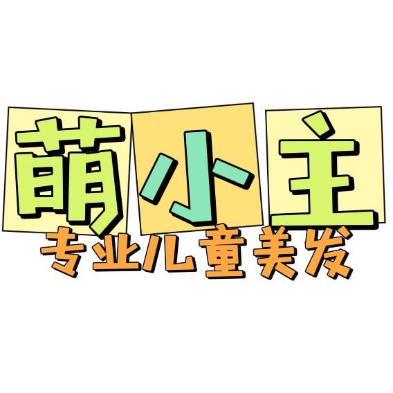 萌小主儿童美发