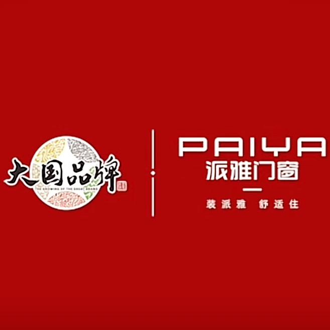 派雅门窗官方直播专用号