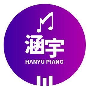 上海涵宇精品钢琴