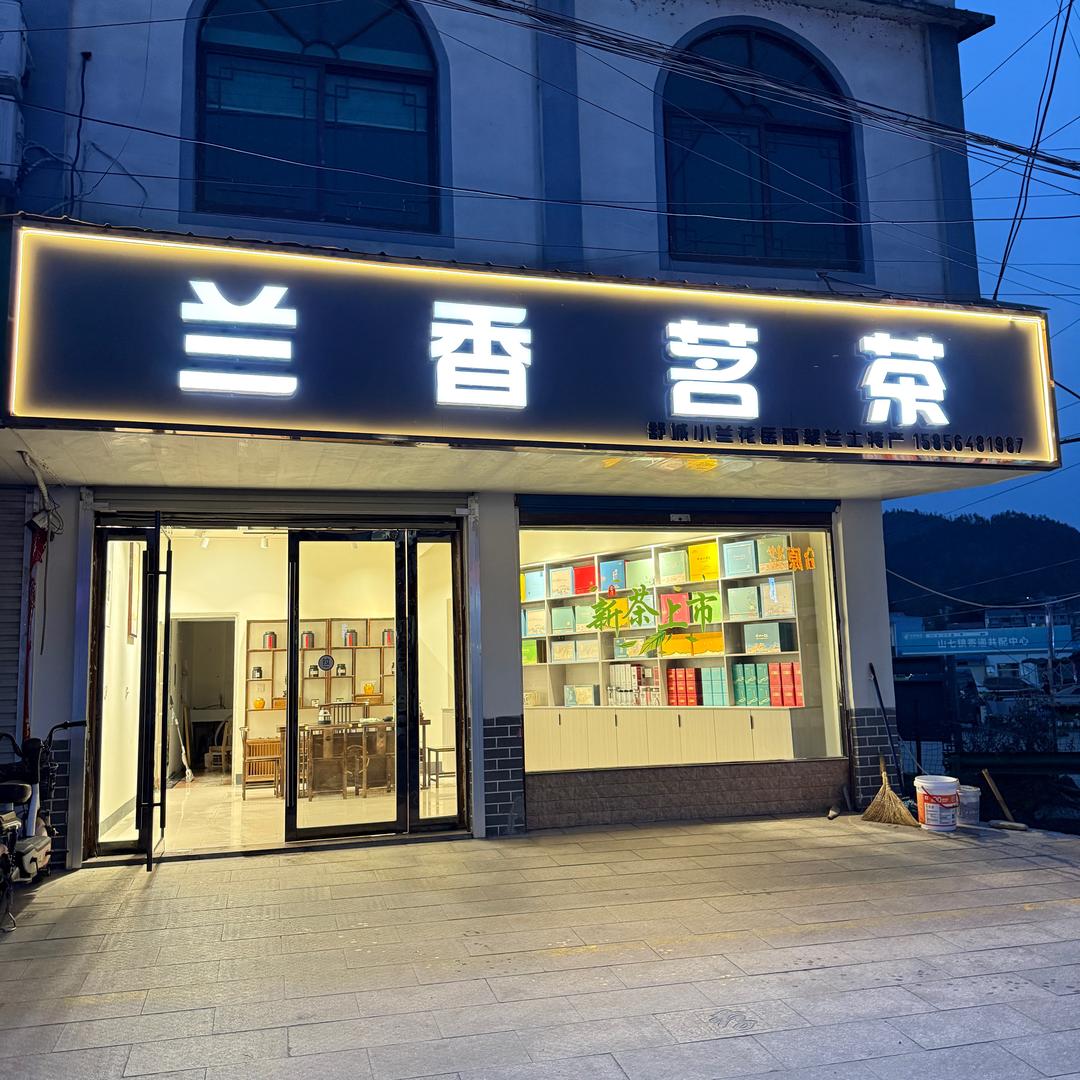 山七茶之源茶厂小贾