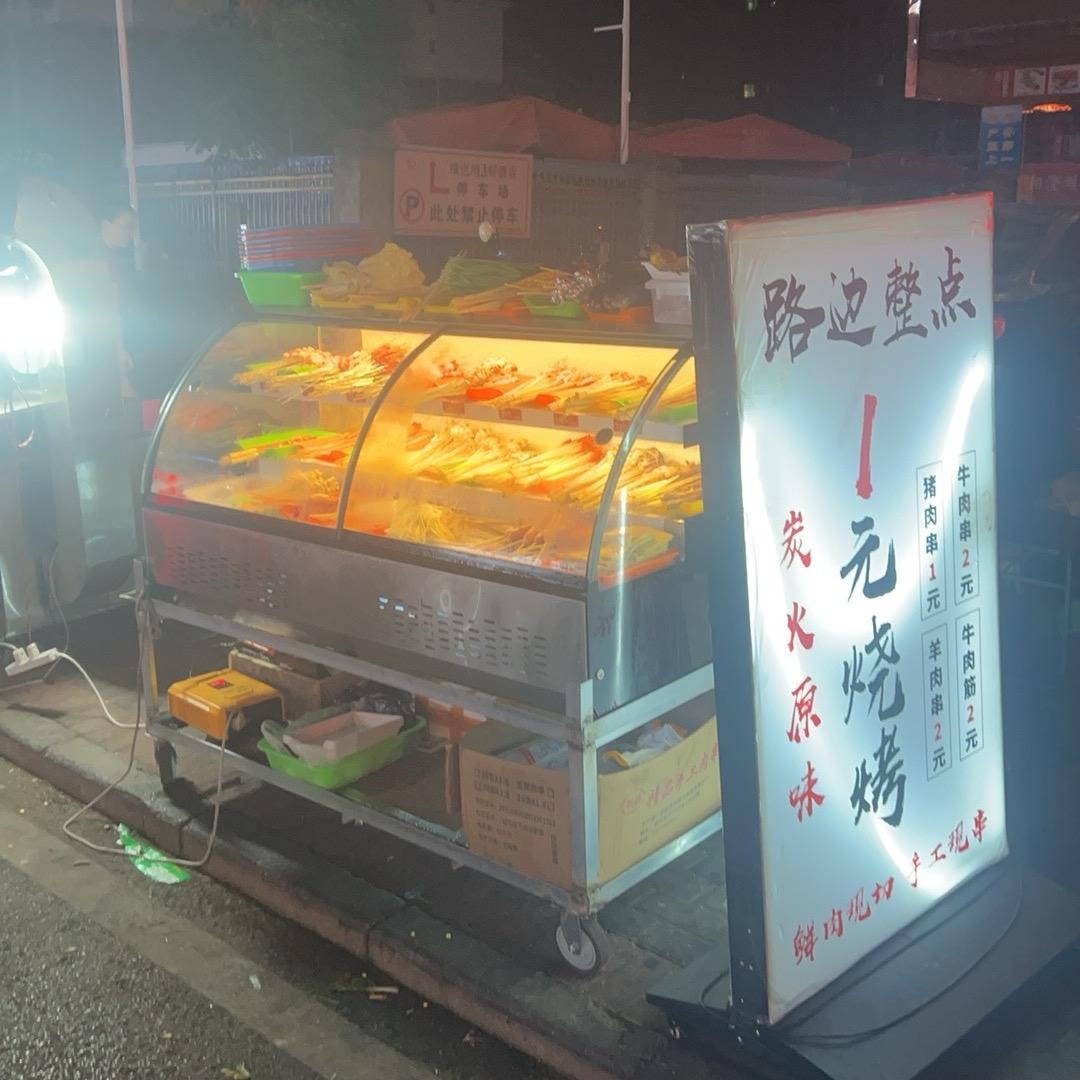 路边整点一元烧烤