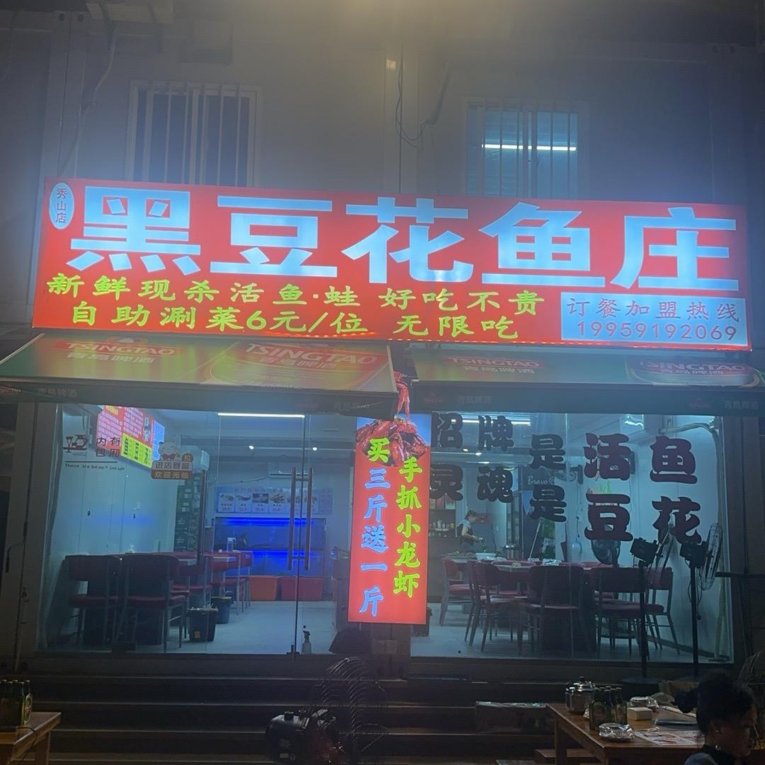 黑豆花鱼庄官方号