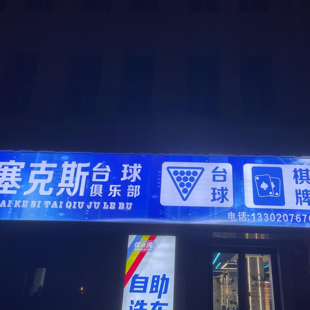 天津中新生态城塞克斯台球俱乐部店