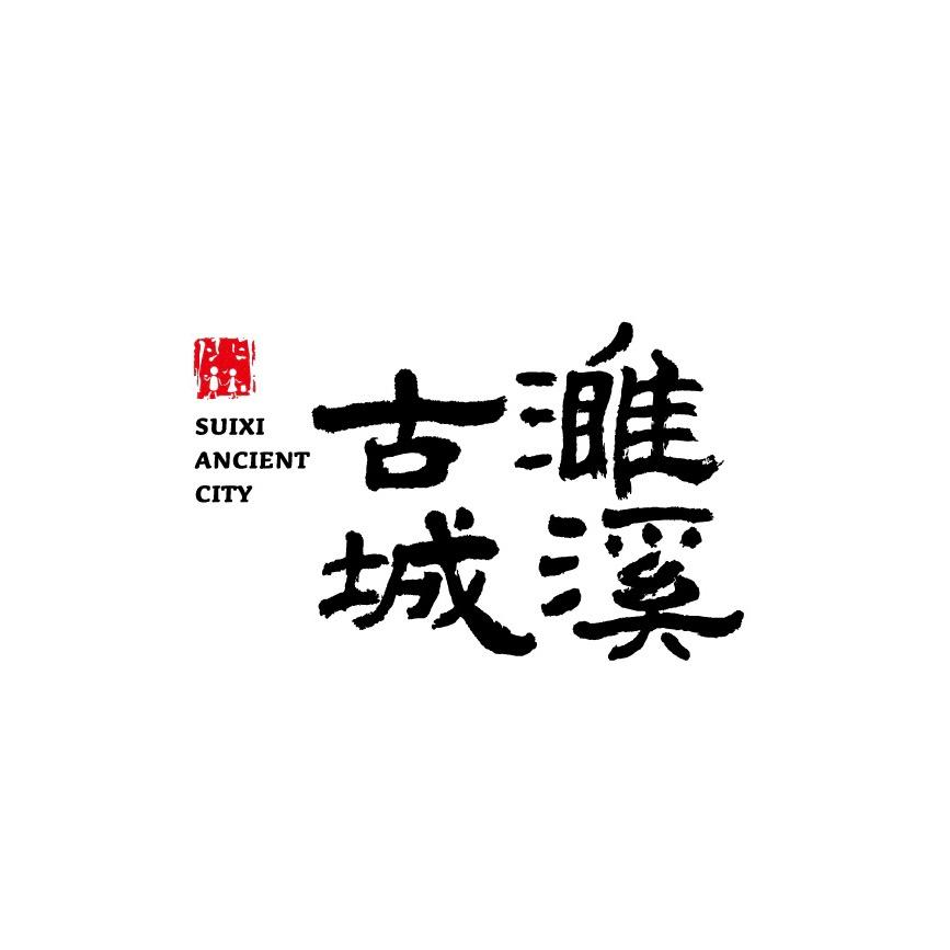 濉溪古城景区