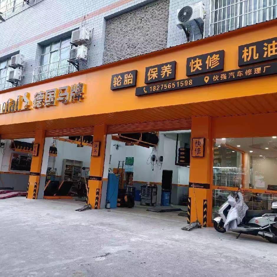 仁怀马牌轮胎店