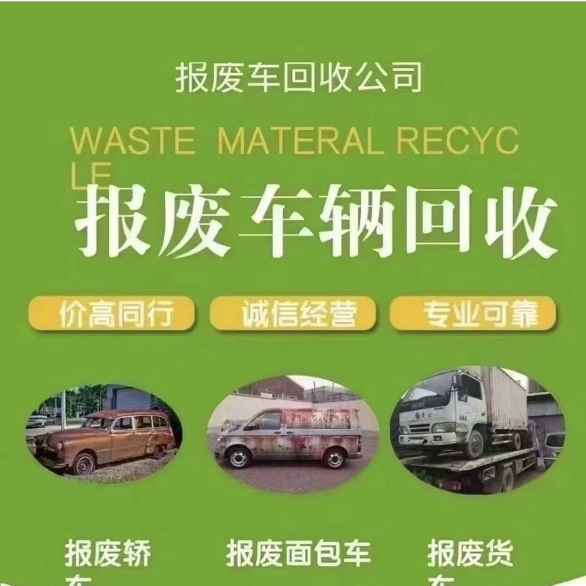 众鑫汽车维修服务、♻️收旧车