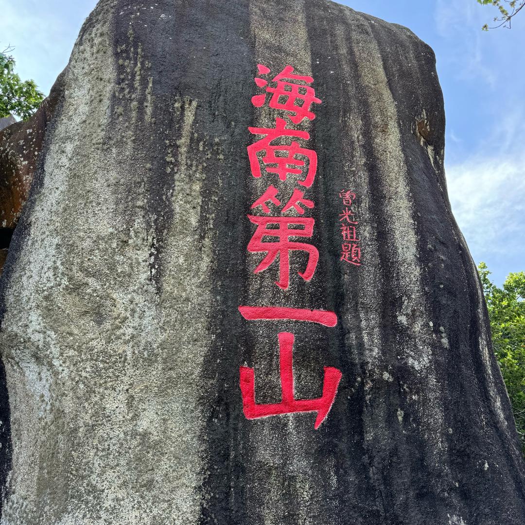 海南阵哥