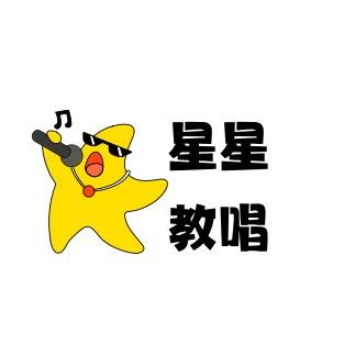 星星教唱