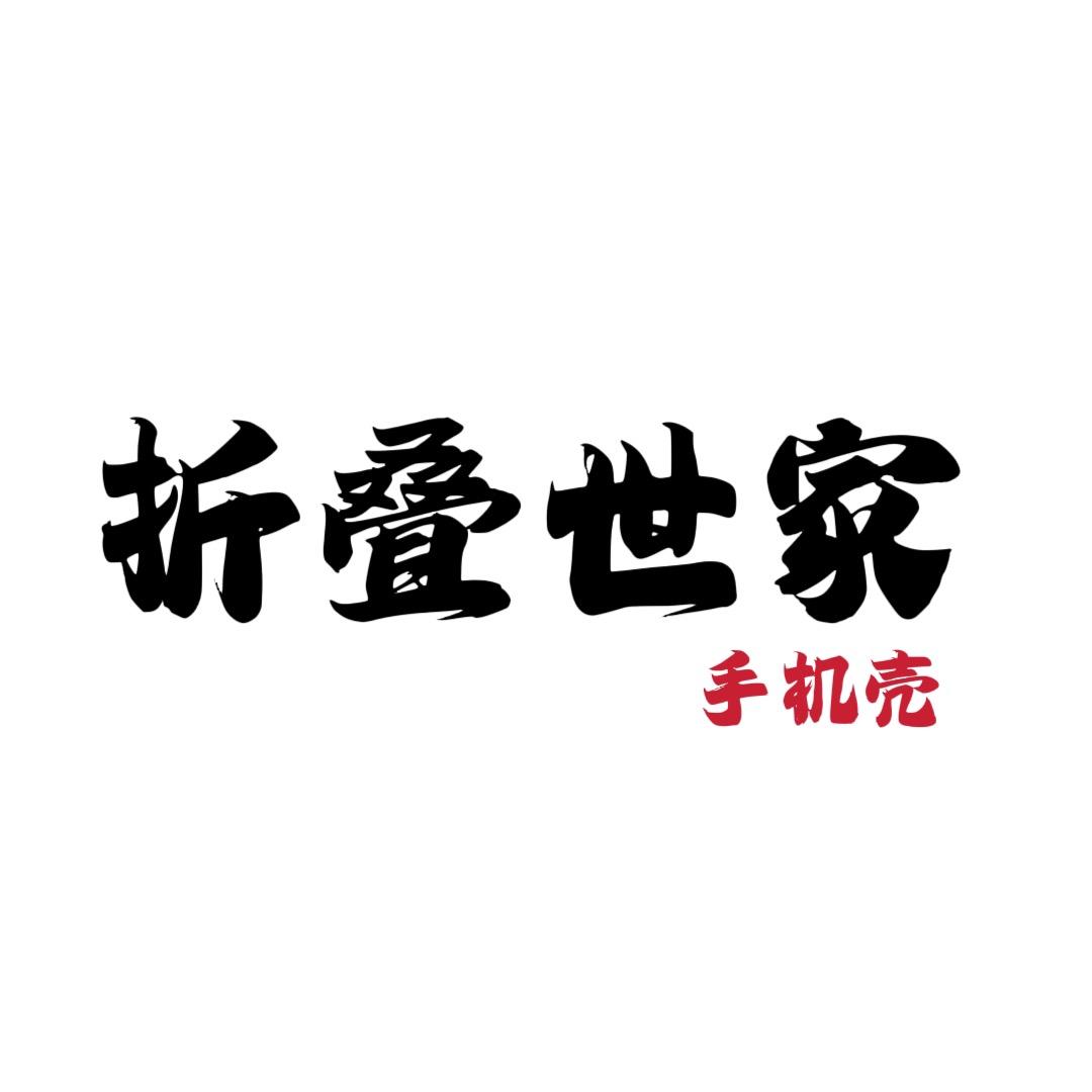 折叠世家