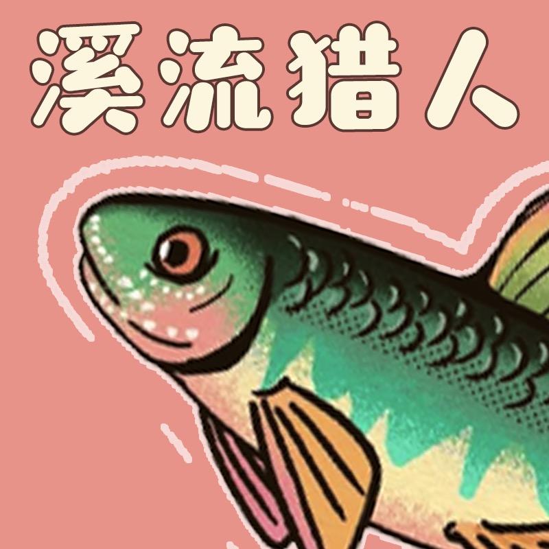 溪流猎人渔具