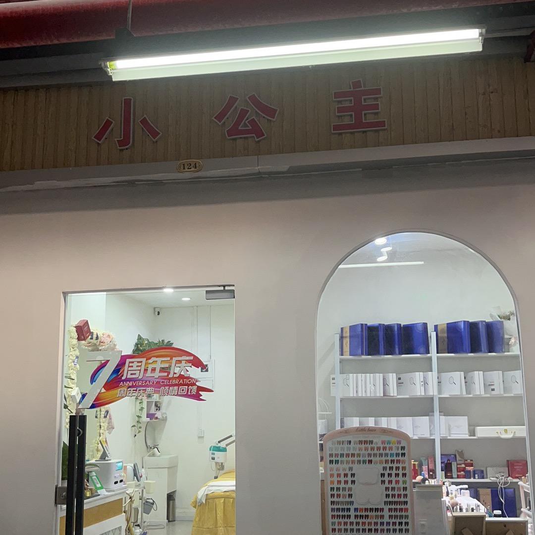 昆山市玉山镇小公主美甲店