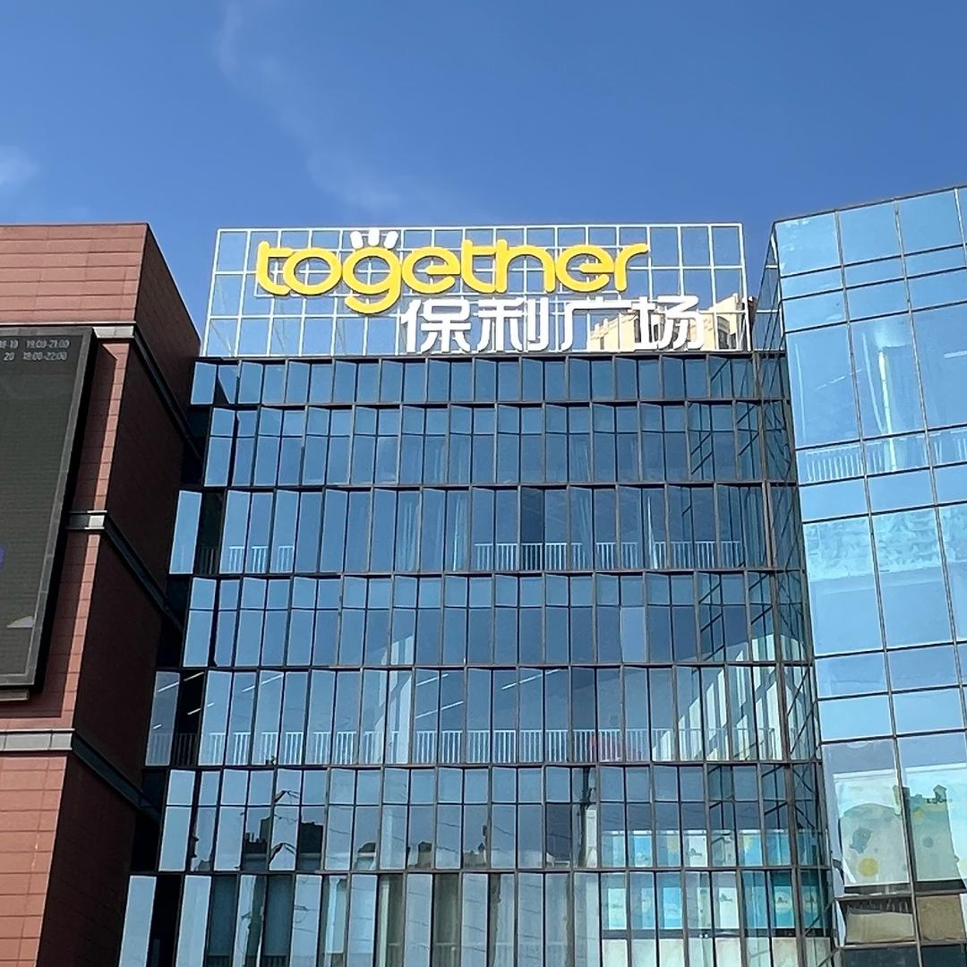 吃喝玩乐逛保利
