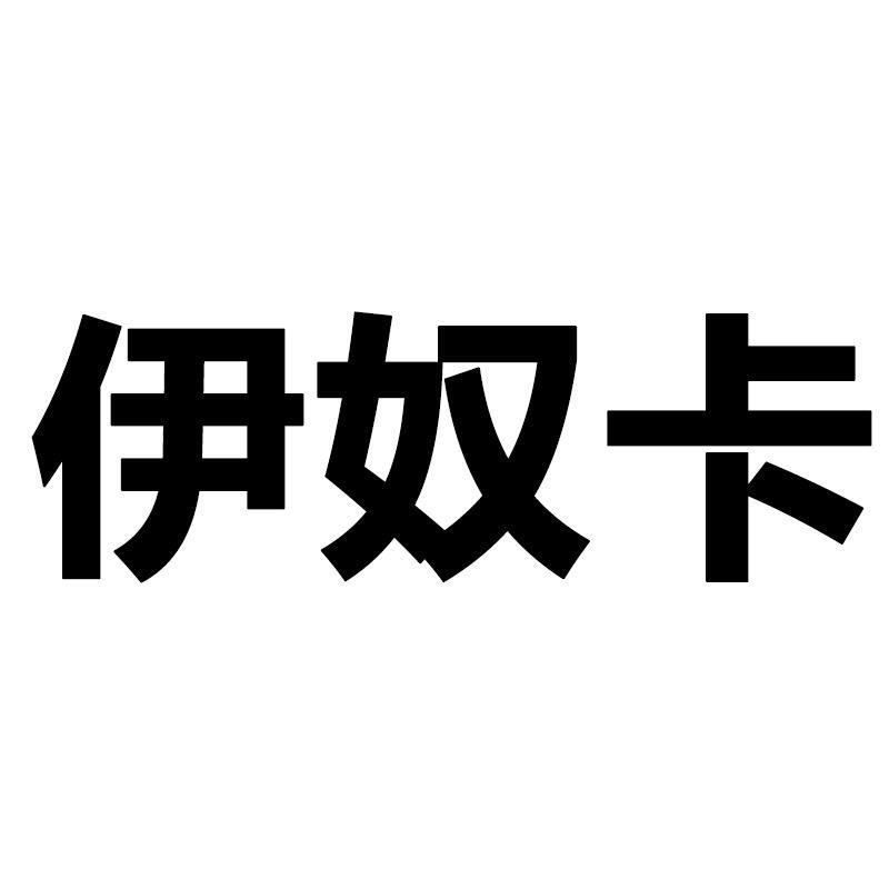 伊奴卡官方旗舰店大喜