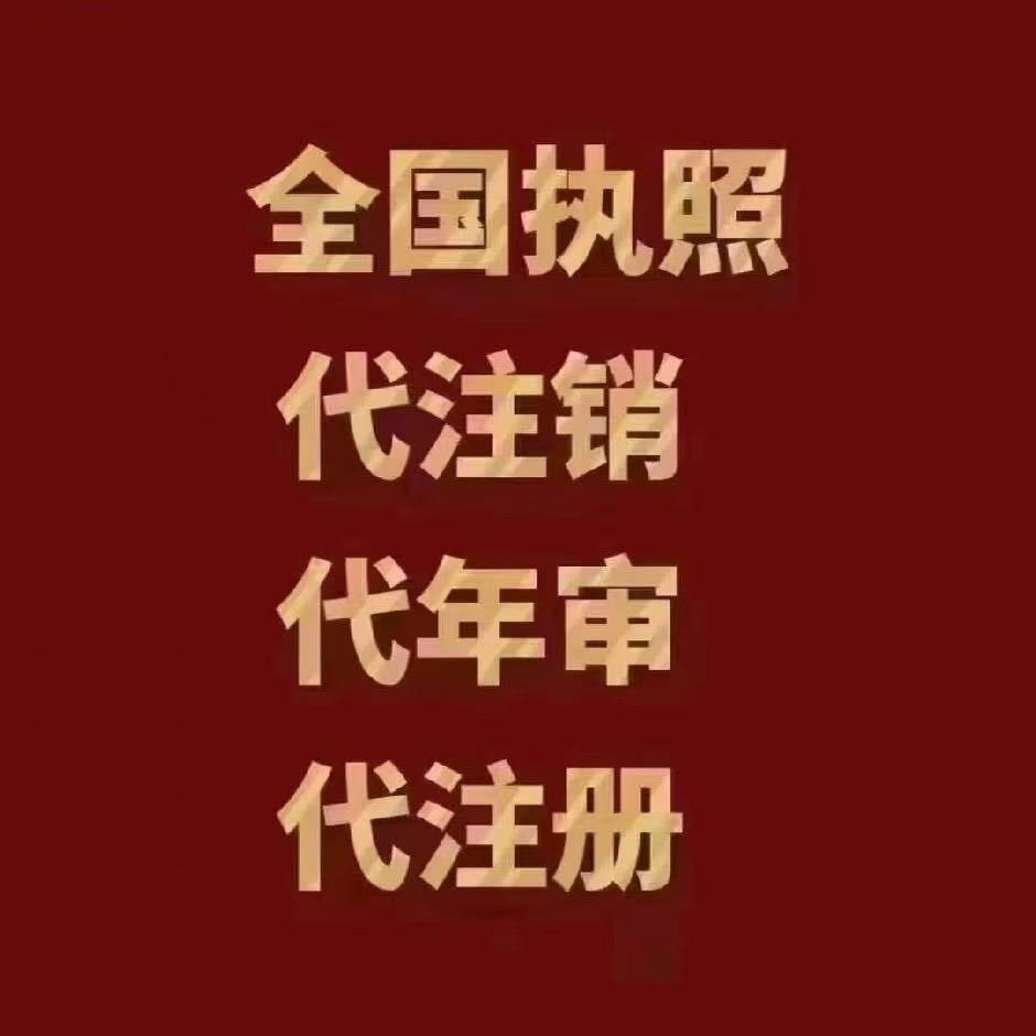 营业执照代办 注销