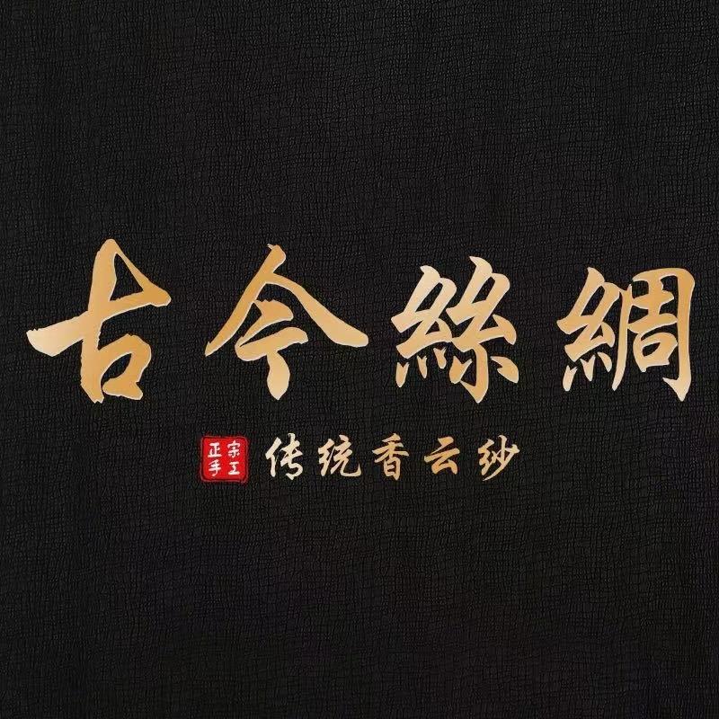 古今精品丝绸