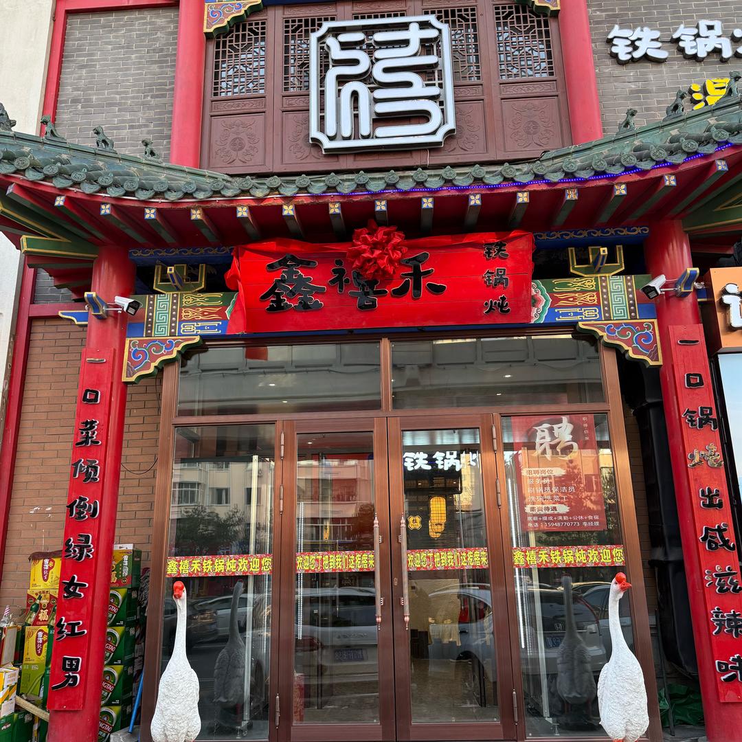 鑫禧禾铁锅炖哈药路店