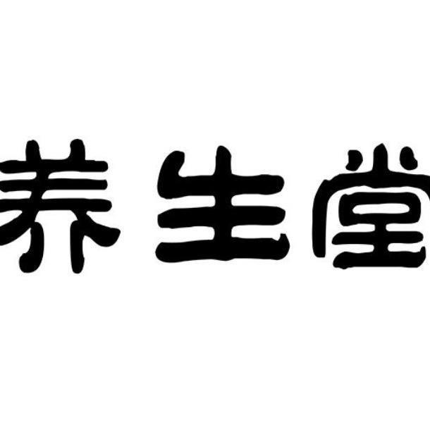 养生堂茯苓八珍糕（工厂）