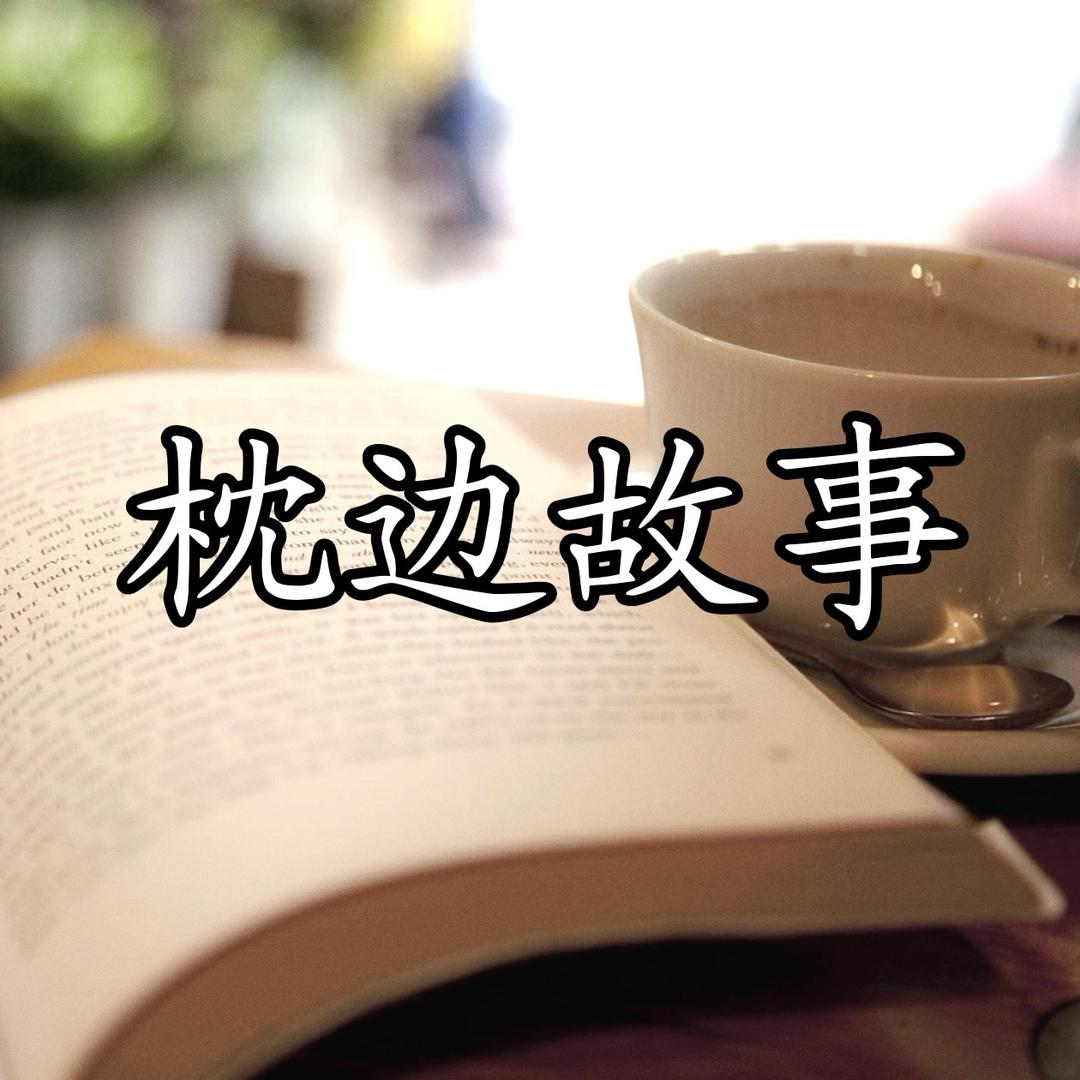枕边故事
