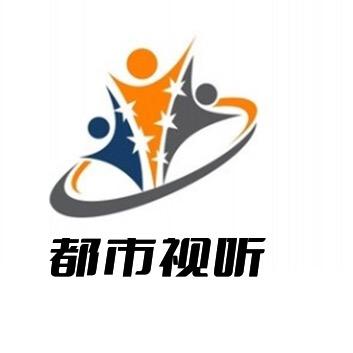 都市视听