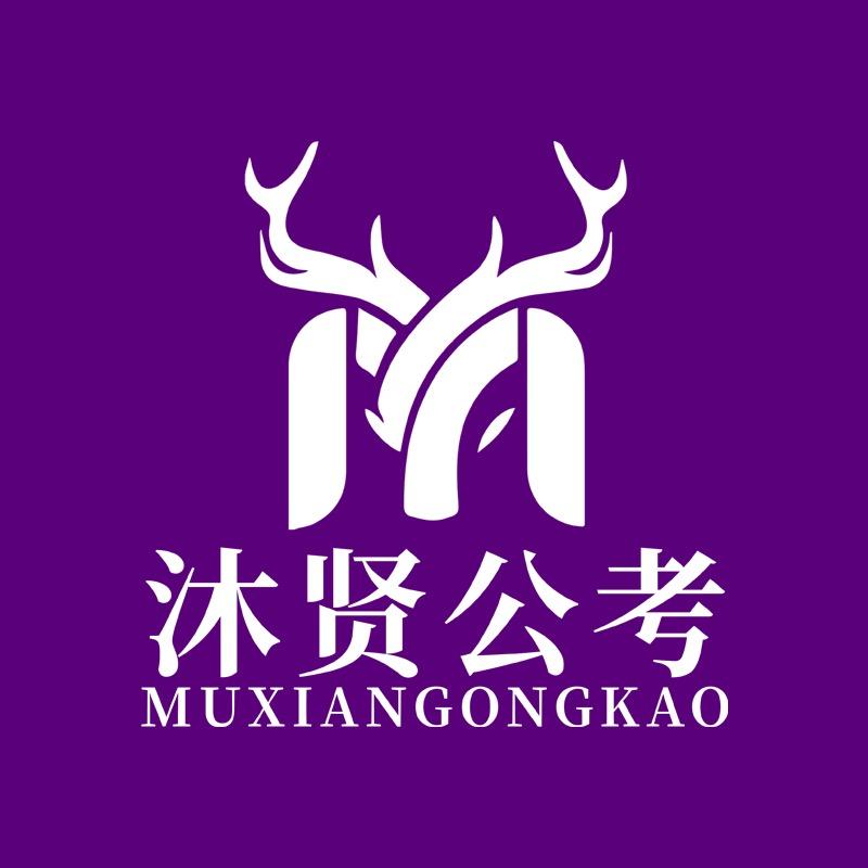 润雨沐贤公考官方