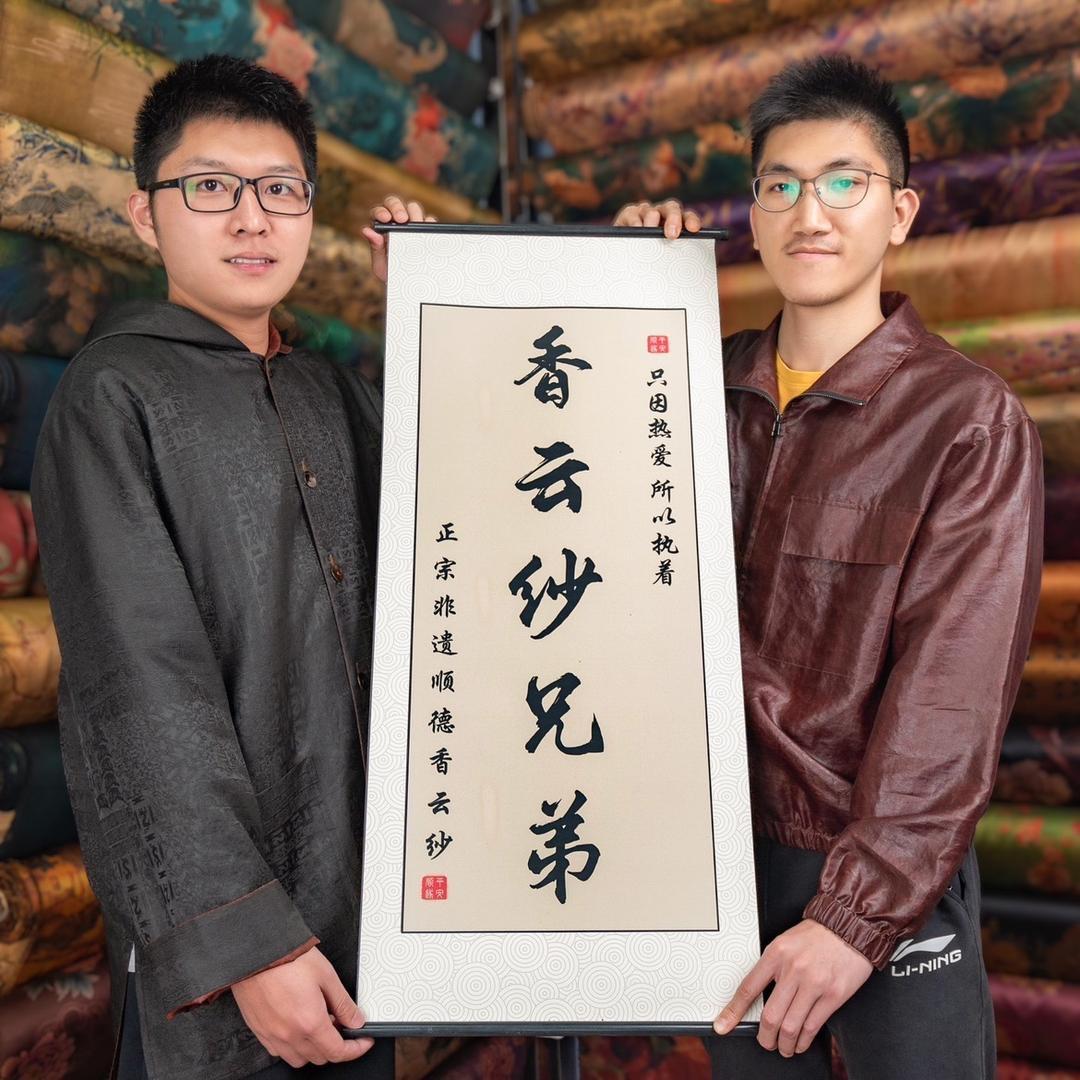 香云纱兄弟(专注好面料)