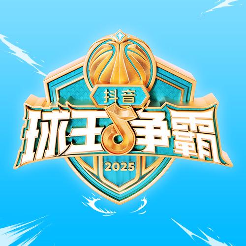 抖音球王争霸赛