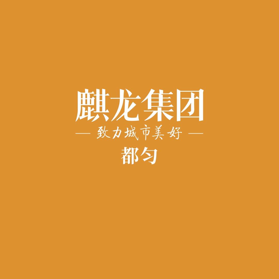 都匀麒龙御府