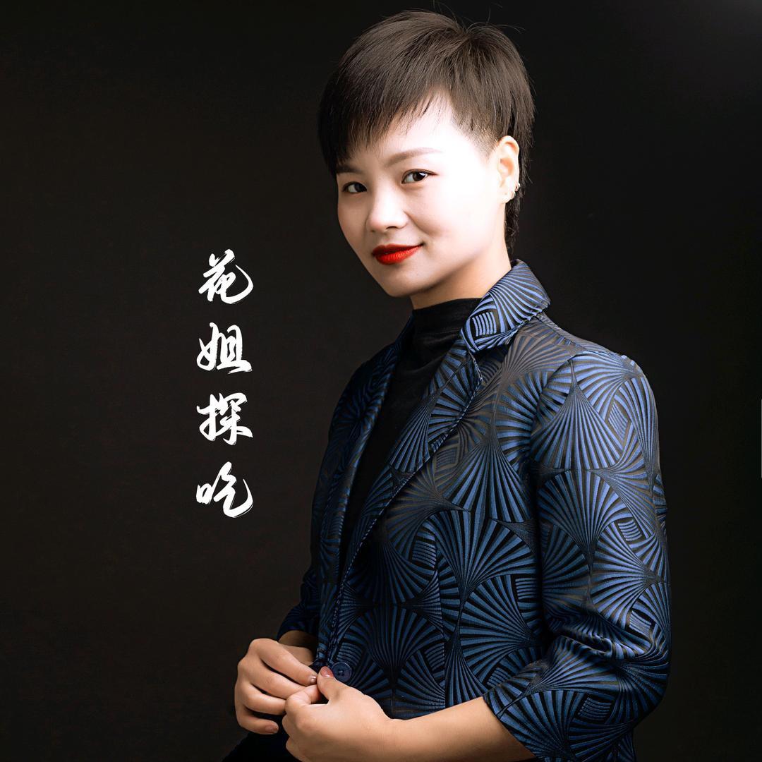 花姐臻选【新蔡】