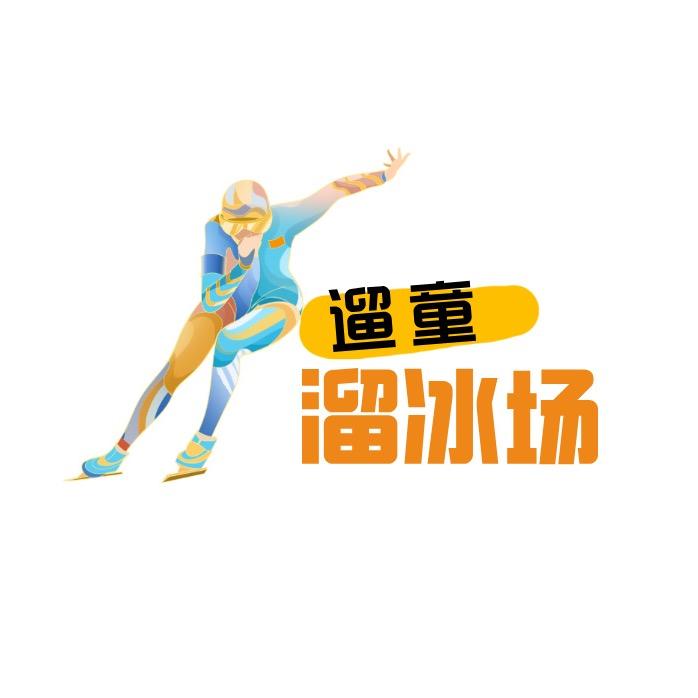 遛童溜冰场