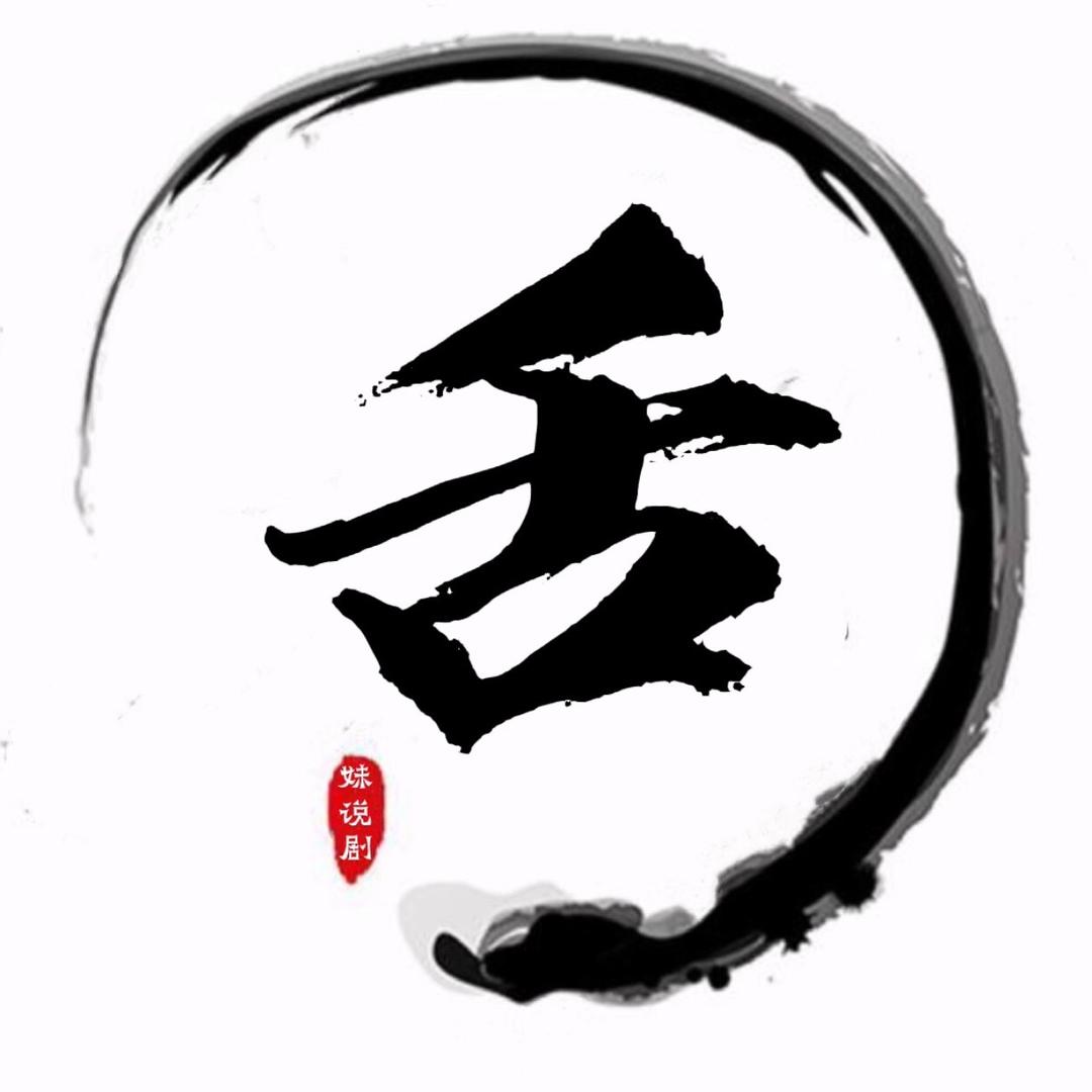 舌妹儿说剧