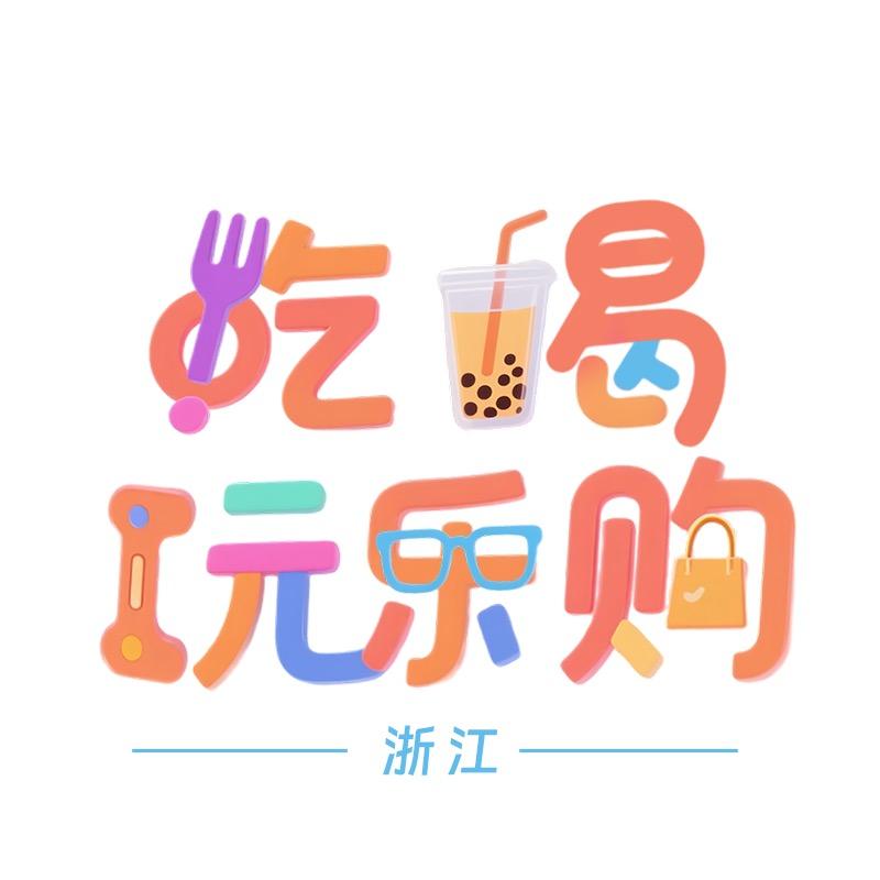 浙里惠·嗨皮