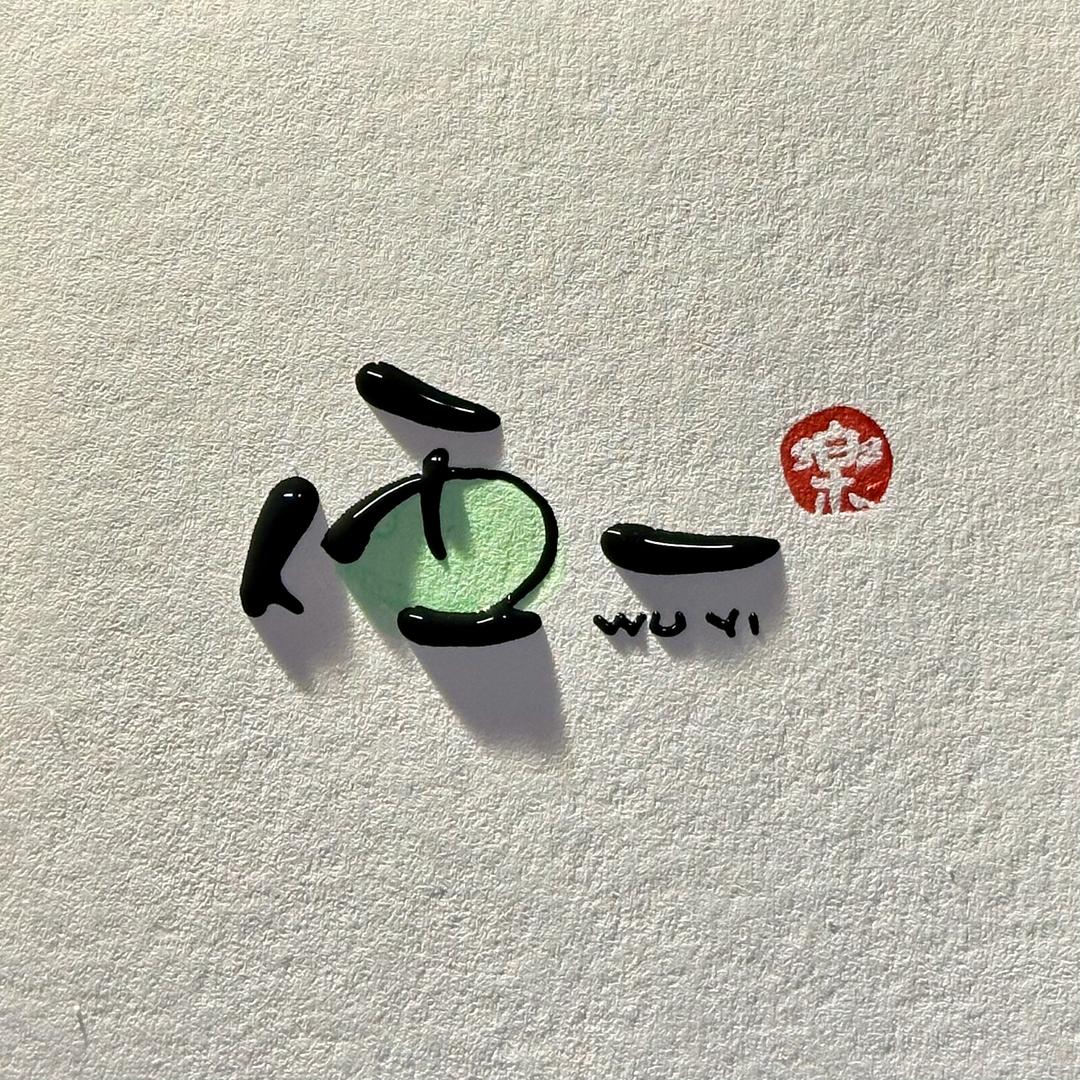 伍҈一҈（҈可҈邮҈）҈