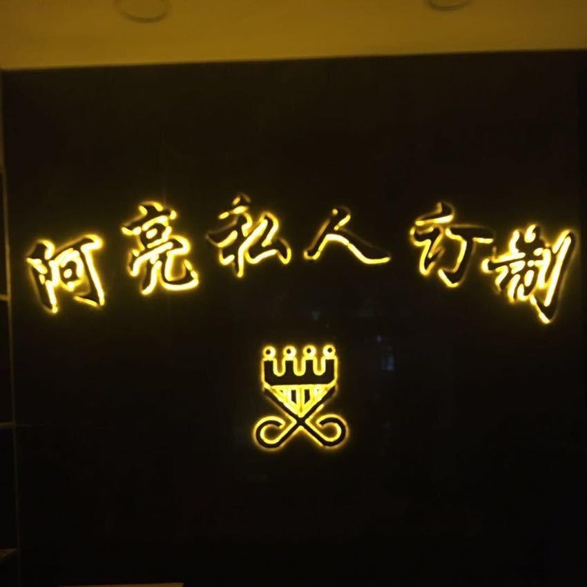 阿亮私人订制官方号