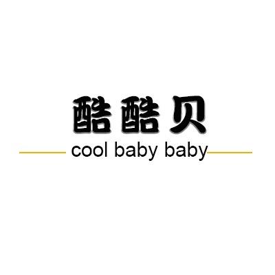 酷酷贝婴幼儿服饰用品