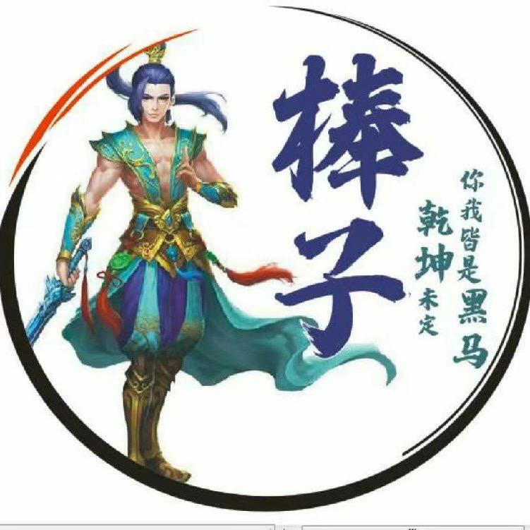 棒子说游戏
