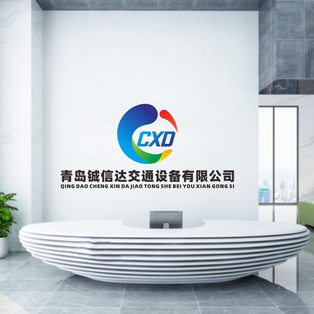 青岛铖信达交通设备有限公司