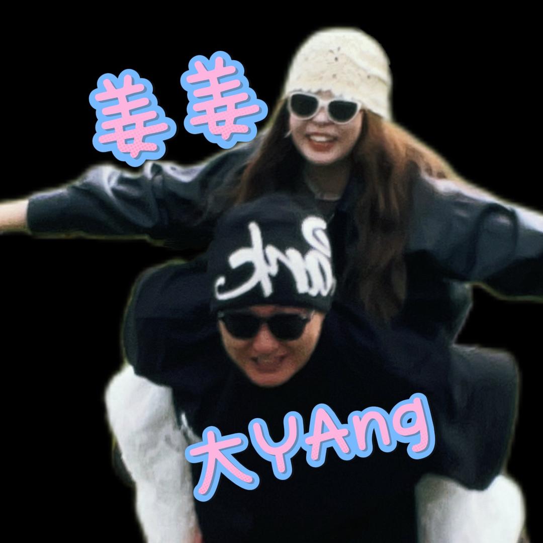姜姜不打YAng