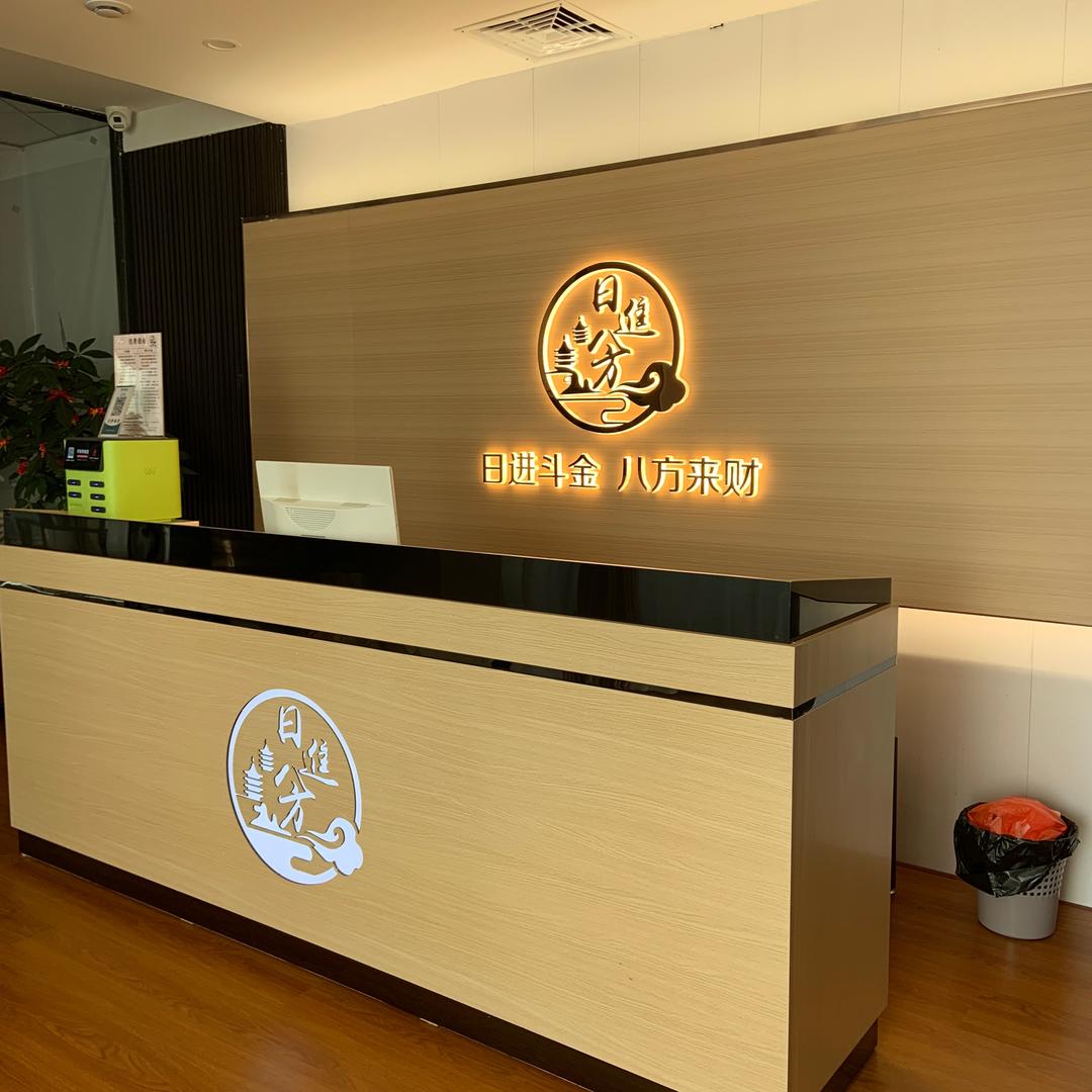 日进斗金八方来财