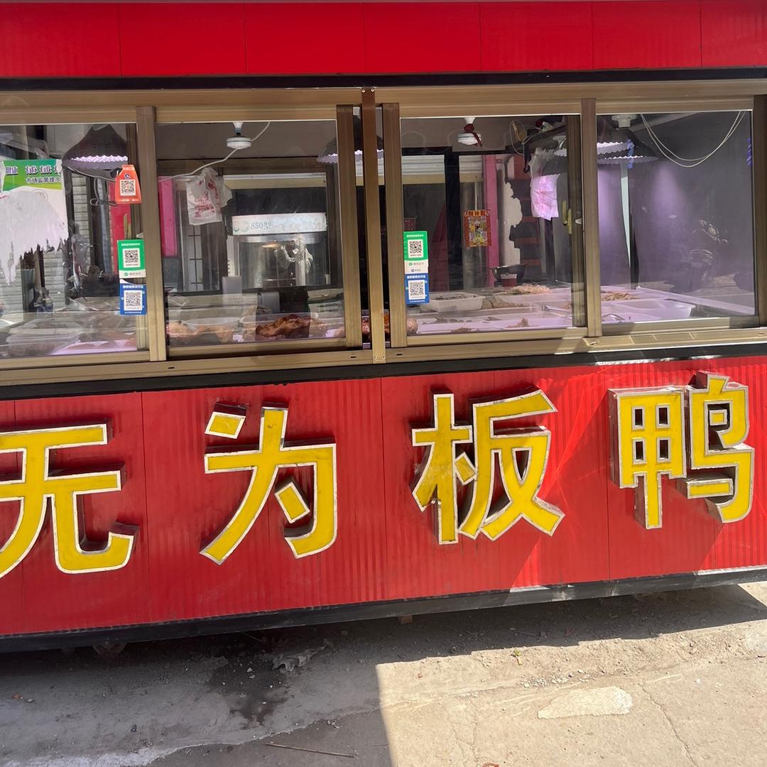宁老庄老街北头无为板鸭（姚蓉蓉）