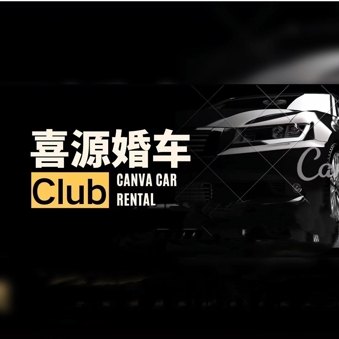 淮北婚车.喜源婚车