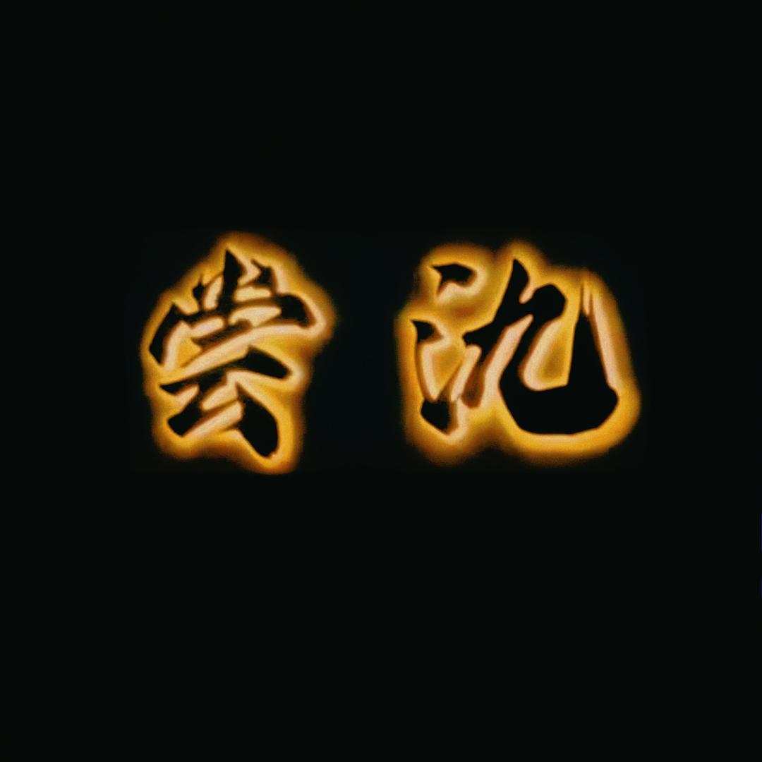 尝氿酒馆官方号